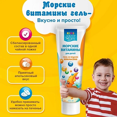 Купить Доктор Море морские витамины 125 г гель для детей со вкусом апельсина
