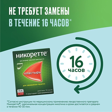 Купить Никоретте 10 мг/16 ч 7 шт пластырь трансдермальный полупрозрачный