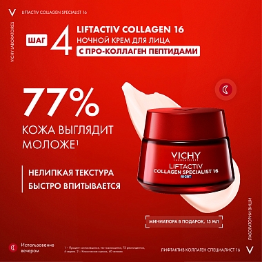 Купить Vichy Liftactiv Collagen Specialist набор крем дневной 50 мл + крем ночной 15 мл + сыворотка 4 мл + флюид 3 мл SPF 50+