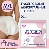 Купить Joonies 3 шт размер M/L 60-105 см трусы послеродовые