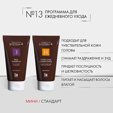 Купить System 4 Программа №13 для ежедневного ухода 75 мл шампунь терапевтический № 3 + 75 мл кондиционер Н терапевтический увлажняющий