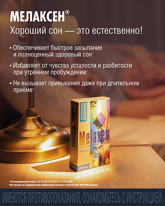 Купить Мелаксен 3 мг 24 шт таблетки покрытые пленочной оболочкой