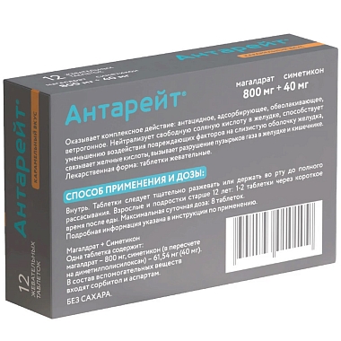 Купить Антарейт 800 мг/40 мг 12 шт таблетки жевательные