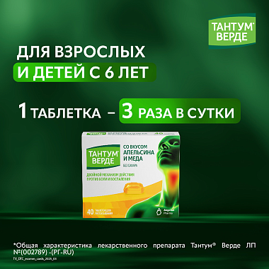 Купить Тантум Верде 40 шт таблетки для рассасывания мед и апельсин