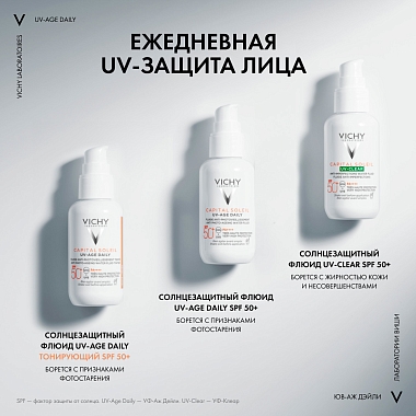 Купить Vichy Capital Soleil UV-Age Daily SPF 50+ 40 мл флюид солнцезащитный тонирующий против признаков фотостарения
