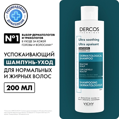 Купить Vichy Dercos 200 мл шампунь успокаивающий без сульфатов для нормальных и жирных волос