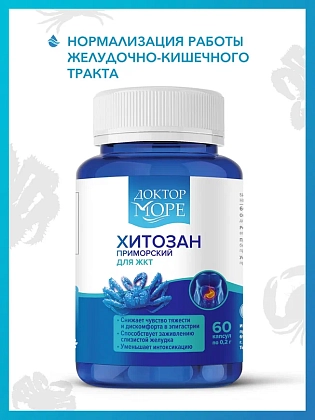 Купить Доктор Море Хитозан Приморский 60 шт капсулы