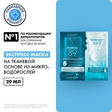 Купить Vichy Mineral 89 29 мл экспресс-маска тканевая из микроводорослей для интенсивного увлажнения