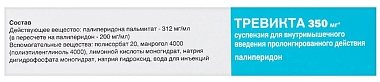 Купить Тревикта 350 мг/1,75 мл 1 шт суспензия для внутримышечного введения с пролонгированным высвобождением шприц в комплекте с иглами 2 шт