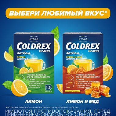 Купить Колдрекс Хотрем 10 шт порошок для приготовления раствора для приема внутрь лимон пакет