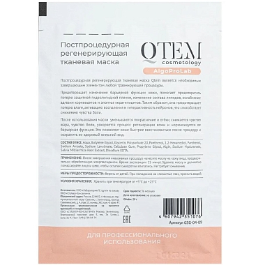 Купить Qtem 20 г постпроцедурная регенерирующая тканевая маска