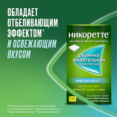 Купить Никоретте 4 мг 30 шт резинка жевательная лекарственная морозная мята
