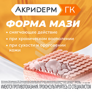 Купить Акридерм ГК 15 г мазь для наружного применения