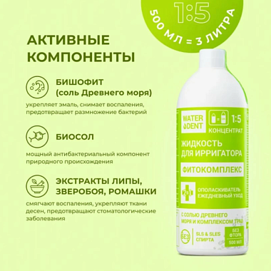 Купить Waterdent Жидкость для ирригатора/Ополаскиватель для полости рта Фитокомплекс без фтора 500мл