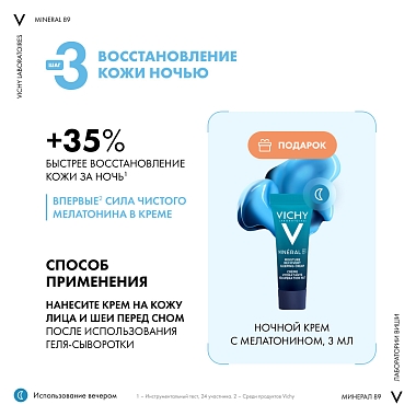 Купить Vichy Mineral 89 набор гель-сыворотка 50 мл + крем увлажняющий 15 мл + крем ночной 3 мл