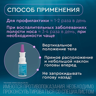 Купить Аквалор Протект 30 мл спрей для промывания носа