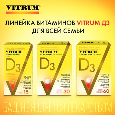 Купить Витрум Витамин D3 Макс 30 шт таблетки покрытые пленочной оболочкой