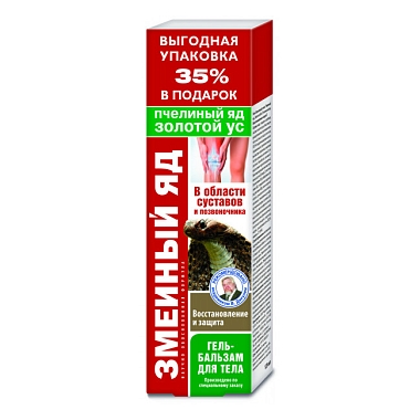 Купить Змеиный яд золотой ус/пчелиный яд 125 мл гель-бальзам для тела восстановление и защита