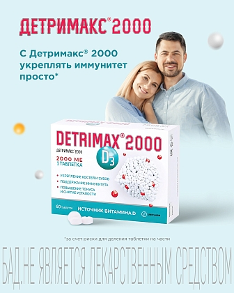 Купить Детримакс Витамин D3 2000 МЕ 60 шт таблетки