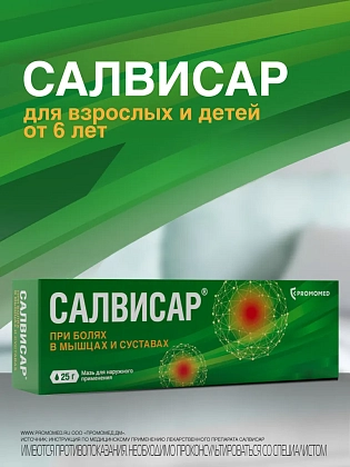 Купить Салвисар 25 г мазь