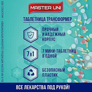 Купить Мастер Юни таблетница трансформер 7 дней утро/вечер