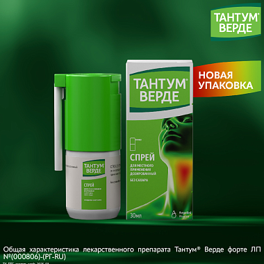 Купить Тантум Верде 30 мл спрей 176 доз