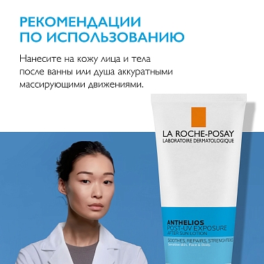 Купить La Roche-Posay Anthelios Post-UV Exposure 200 мл лосьон восстанавливающий против солнца