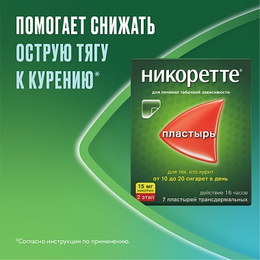 Купить Никоретте 15 мг/16 ч 7 шт пластырь трансдермальный полупрозрачный