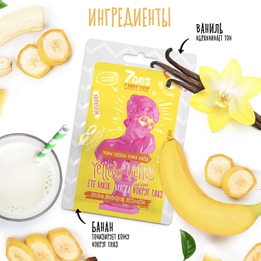 Купить 7 Days Candy Shop маска д/кожи вокруг глаз 10г YELLOW VENUS с экстрактами Банана и Ванили