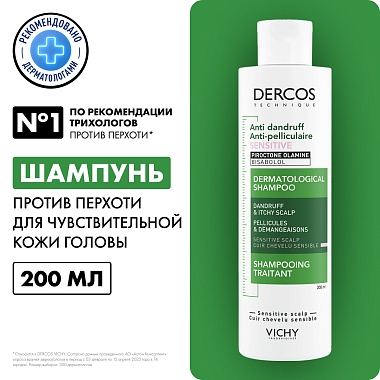 Купить Vichy Dercos 200 мл шампунь-уход интенсивный против перхоти для чувствительной кожи головы