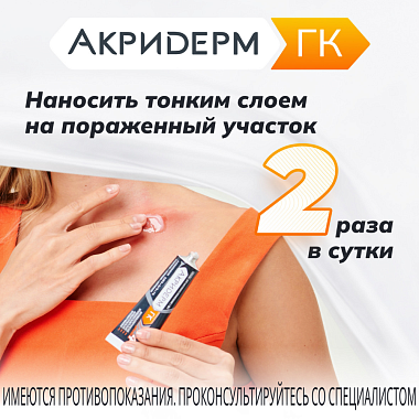 Купить Акридерм ГК 30 г мазь для наружного применения