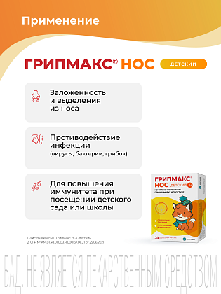 Купить Грипмакс Нос детский 30 шт таблетки жевательные