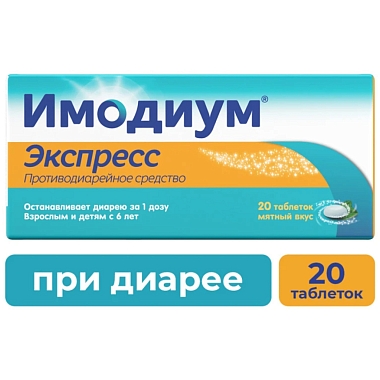 Купить Имодиум Экспресс 2 мг 20 шт таблетки-лиофилизат