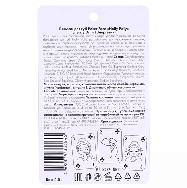 Купить Holly Polly Poker Face Energy Drink 4,8 г бальзам для губ