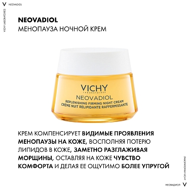 Купить Vichy Neovadiol 50 мл крем восстанавливающий питательный ночной крем в период менопаузы