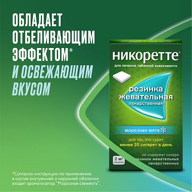 Купить Никоретте 2 мг 30 шт резинка жевательная лекарственная морозная мята