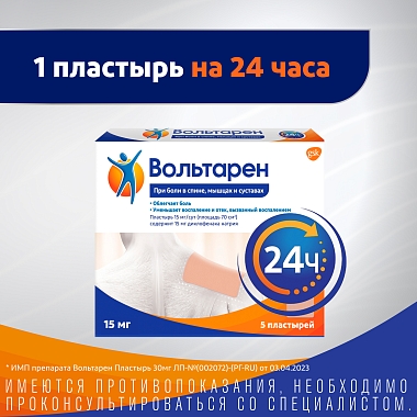 Купить Вольтарен 15 мг/24 ч 5 шт пластырь трансдермальный