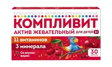 Купить Компливит Актив 30 шт  таблетки жевательные для детей вишня (БАД)