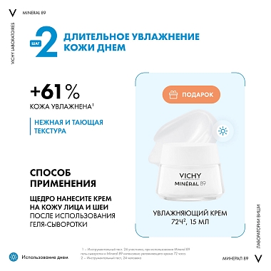 Купить Vichy Mineral 89 набор гель-сыворотка 50 мл + крем увлажняющий 15 мл + крем ночной 3 мл