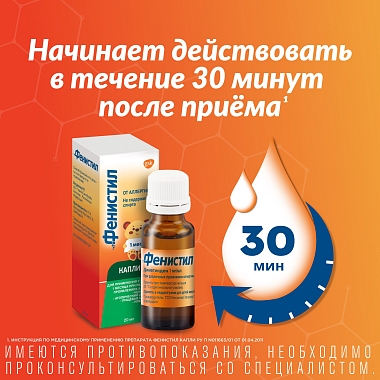 Купить Фенистил 20 мл капли флакон-капельница
