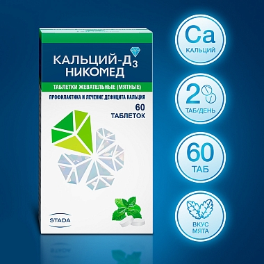 Купить Кальций-Д3 Никомед Форте 120 шт таблетки жевательные лимон