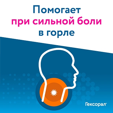 Купить Гексорал 20 шт таблетки для рассасывания