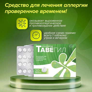 Купить Тавегил 1 мг 20 шт таблетки