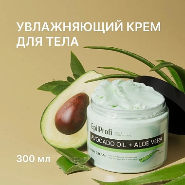 Купить EpilProfi 300 мл крем для тела укрепляющий с маслом авокадо и алоэ вера