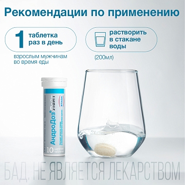 Купить АндроДоз Лайт 20 шт таблетки шипучие