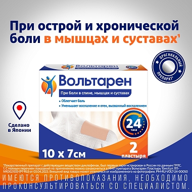 Купить Вольтарен 15 мг/24 ч 2 шт пластырь трансдермальный