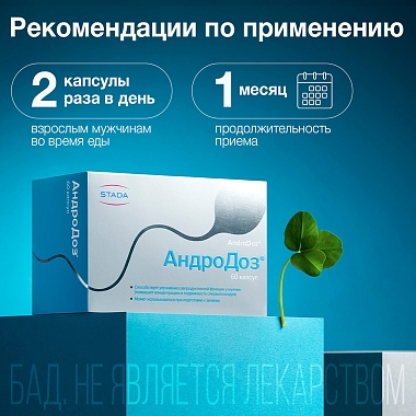 Купить АндроДоз 60 шт капсулы