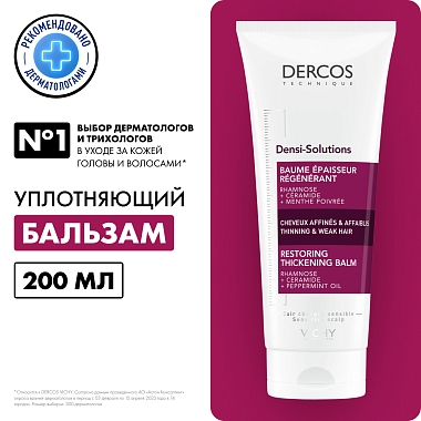 Купить Vichy Dercos Densi-Solutions 200 мл бальзам уплотняющий восстанавливающий для истонченных и ослабленных волос
