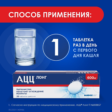 Купить АЦЦ Лонг 600 мг 20 шт таблетки шипучие