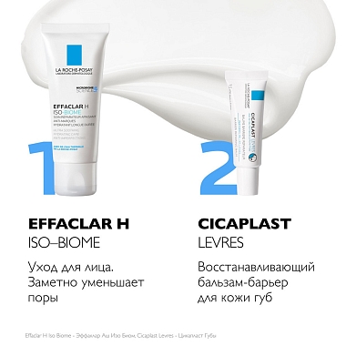Купить La Roche-Posay Effaclar H Iso-Biome набор 40 мл крем против несовершенств + 7,5 мл Cicaplast бальзам для губ